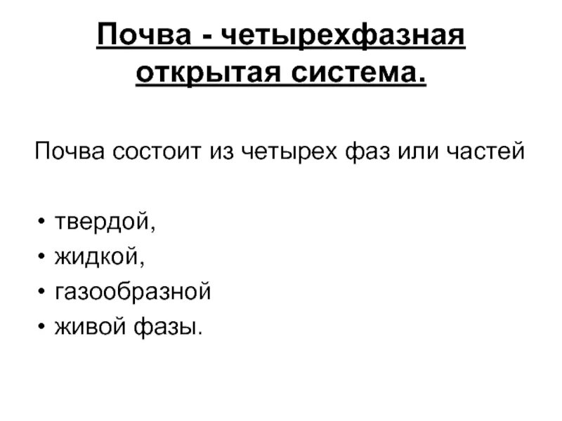 Состоит из четырех фаз. Почва четырехфазная система. Твердая фаза почвы. Части почвы твердая жидкая газообразная Живая. Почва состоит фазы.