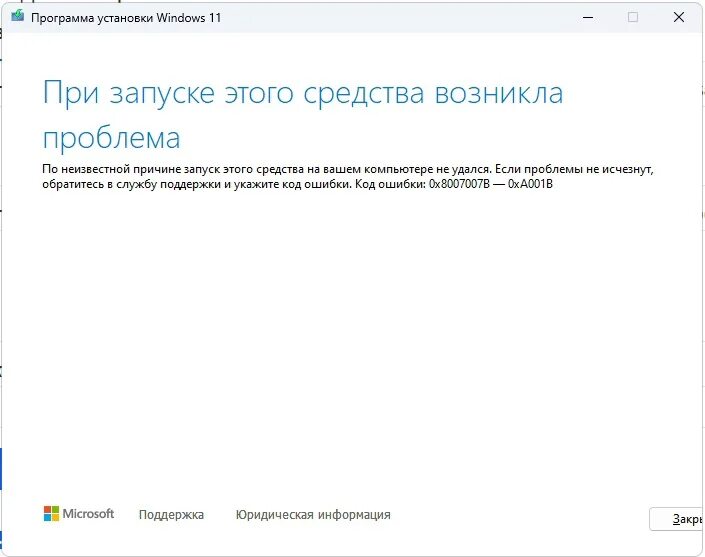 При запуске средства установки возникла проблема. При запуске этого средства возникла проблема windows 11.