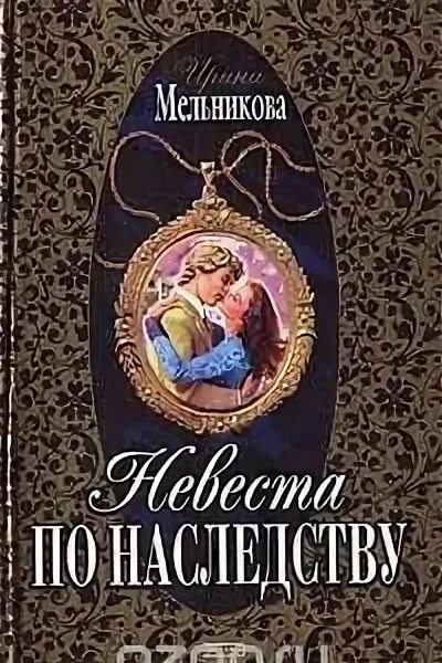 Мой личный шеф мельникова читать. Книга невеста по наследству. Книга Мельникова невеста. Невеста в наследство.