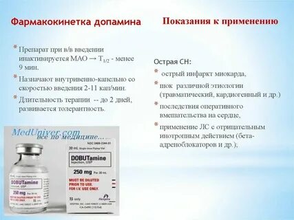 Дофамин рецепт на латинском