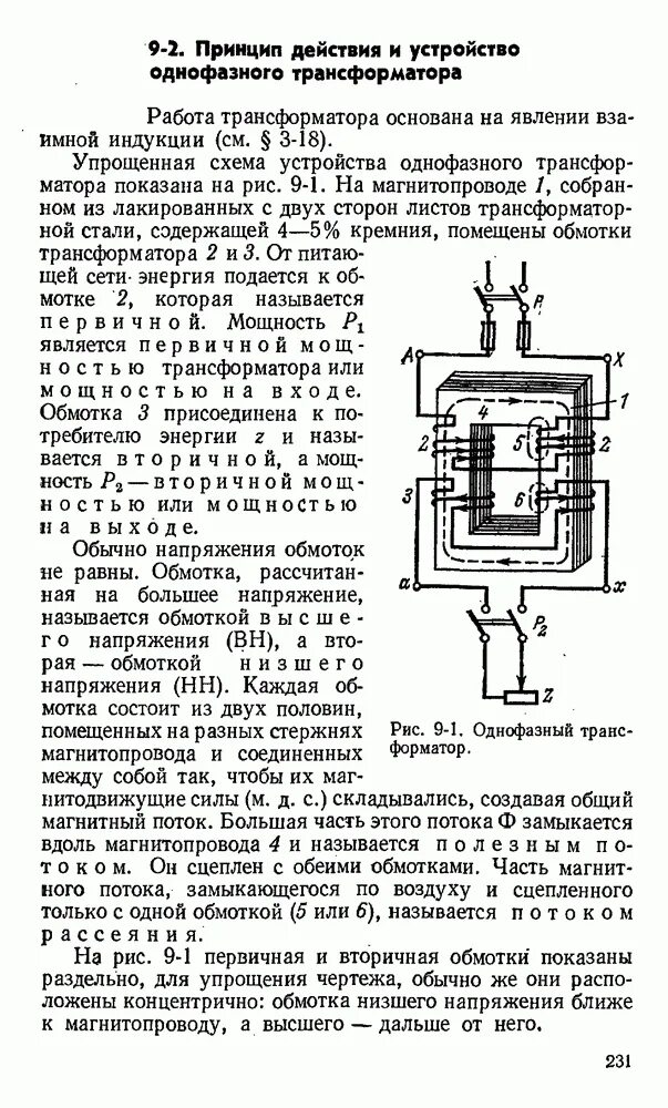 Назначение и принцип действия однофазного трансформатора. Назначение и принцип действия однофазного трансформатора