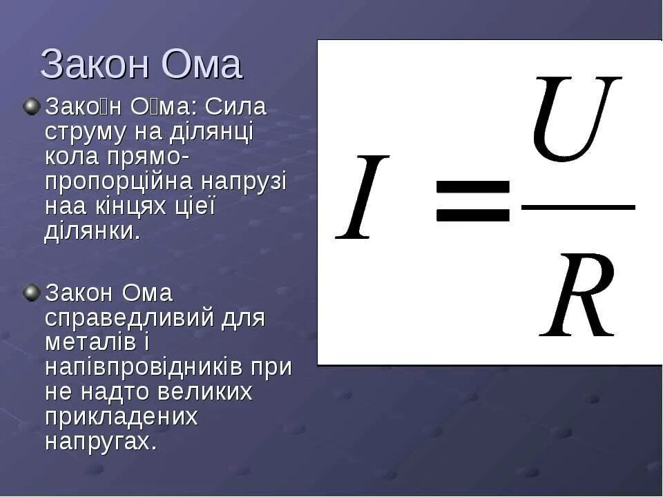 Закон Ома формула физика. Напряжение формула физика закон Ома. Сила тока формула закон Ома. Основная формула закона Ома. Схема ом физика