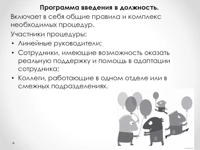 Введение работника в организацию. Введение сотрудника в должность. Программа ввода в должность. Программа введения в должность. План введения в должность.