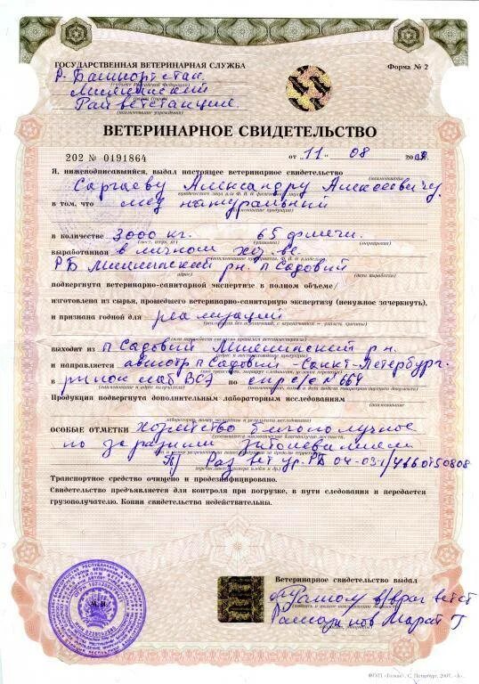 Как получить ветеринарное. Ветеринарное свидетельство формы № 2. справки формы № 2 ветеринарная. форма номер 2 ветеринарное свидетельство. ветеринарное свидетельство образец.