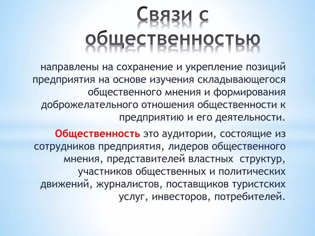 Основы связи с общественностью. Связи с общественностью. Понятие связи с общественностью. Мероприятия связи с общественностью направлены на формирование. Связи стобщественностью.