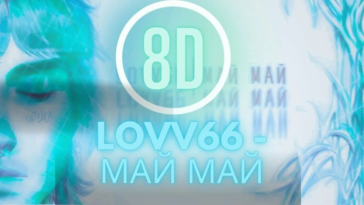 Май май песня спид. Май май lovv66. Лов66 май май обложка. Лав 66 май май обложка. Lovv66 обложка.