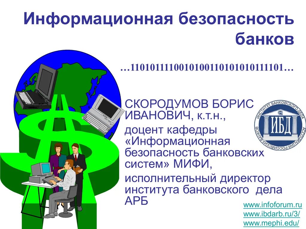 Защита информации финансовых организаций