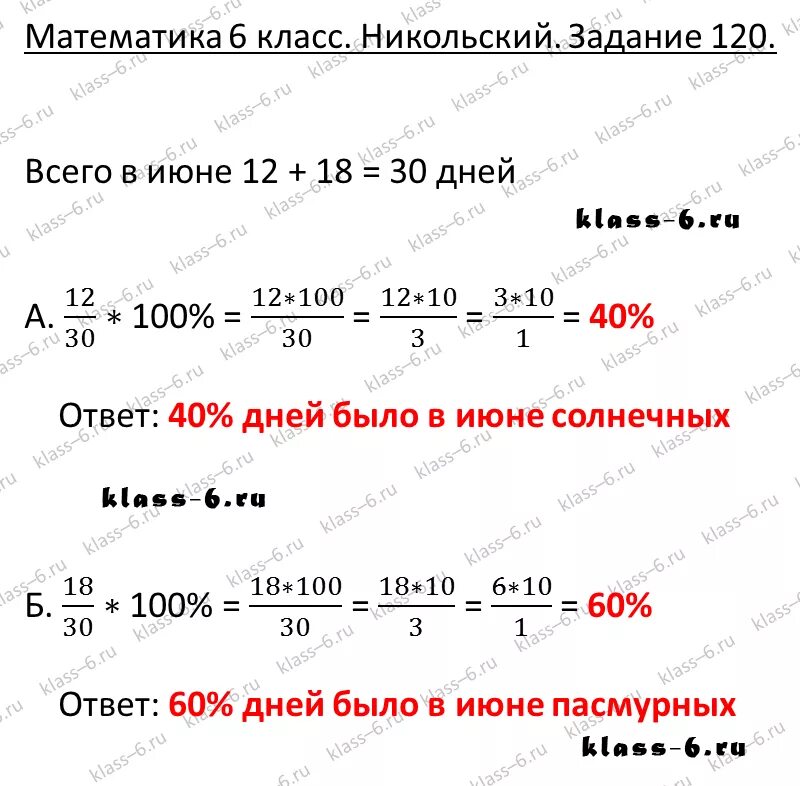 Месяц 12 солнечных и 18 пасмурных дней. Математика 6 класс Никольский номер 880 проценты. Номер6.120 задача. 644 Никольский 6 класс. Математика 6 никольский 122