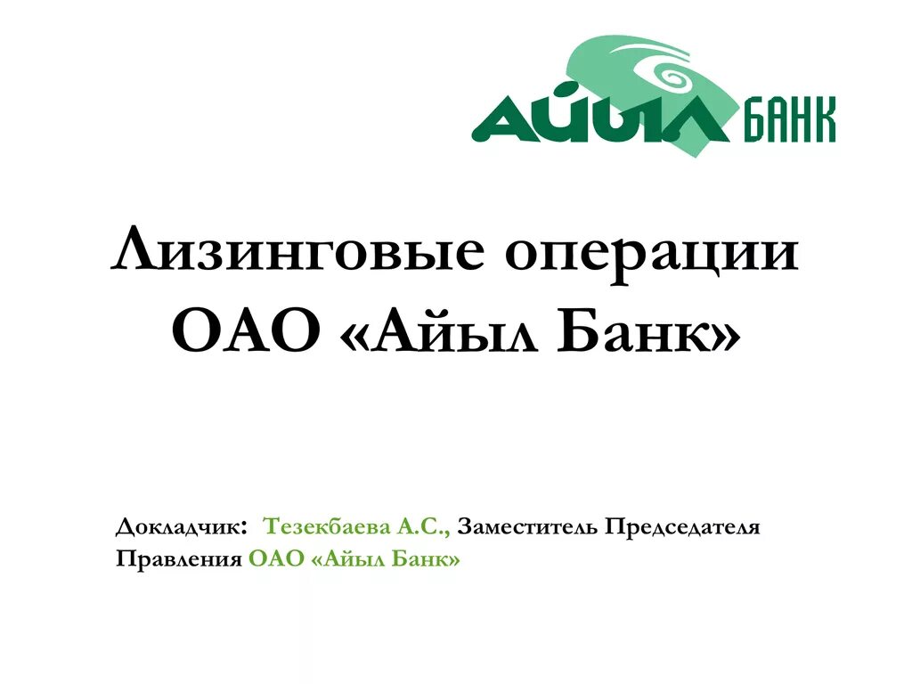Айыл банк переводы. Айыл банк бишкек. Айыл банк реквизиты в рублях. Айыл банк. Айыл банк ош.