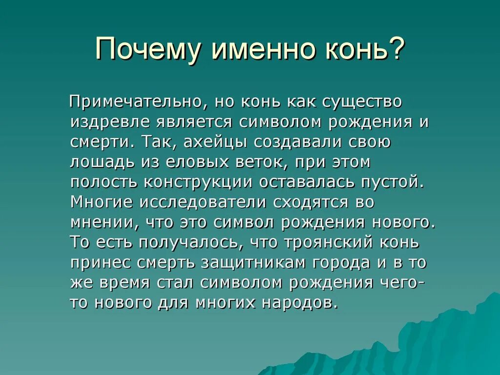 Почему именно конь