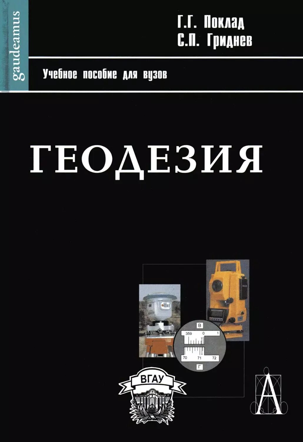 Учебник геодезия поклад. Геодезия учебник. Книги по геодезии. Инженерная геодезия учебник. Практикум по геодезии для техникумов.