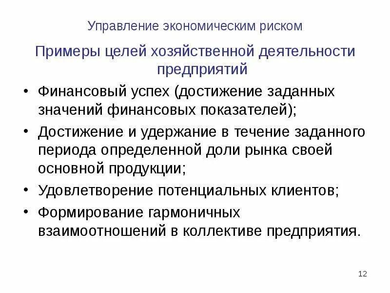 Экономические цели предприятия. Цели хозяйственной организации. Цели экономического отдела. Цели управления экономическими рисками.