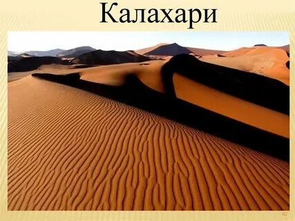 Песком покрыты