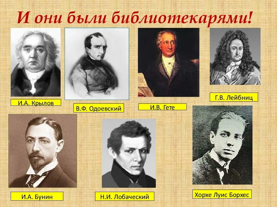 Знаменитые библиотекари. Знаменитые библиотекари. Назовите писателя который работал библиотекарем. Известные библиотекаря коллаж портретов. Назовите писателя который работал библиотекарем.