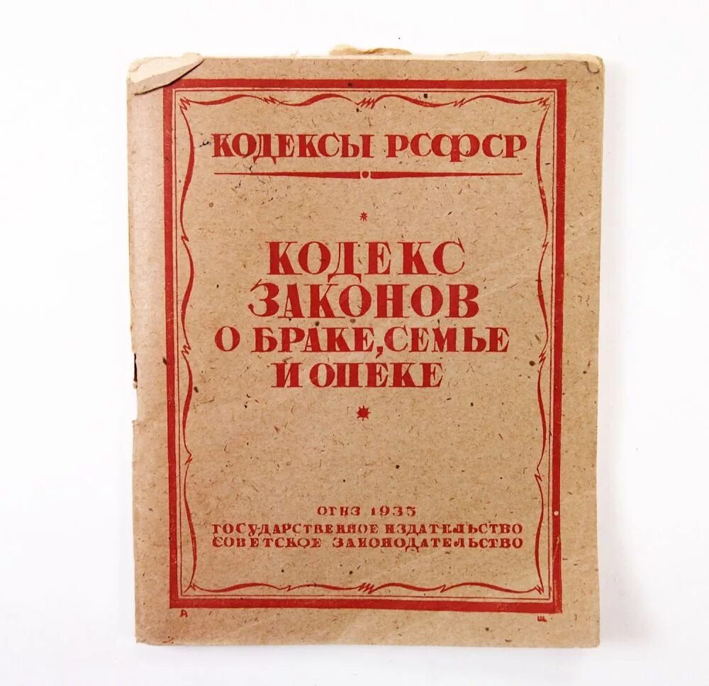 Закон о гражданском браке. Закон о браке. Кодекс законов о браке, семье и опеке. Кодекс законов о браке семье и опеке 1926 г. Кодекс законов о браке, семье и опеке РСФСР.