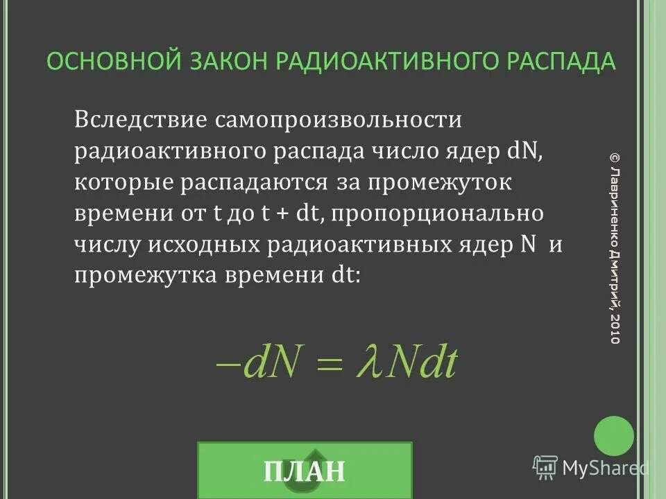 Закон радиоактивного распада ядер