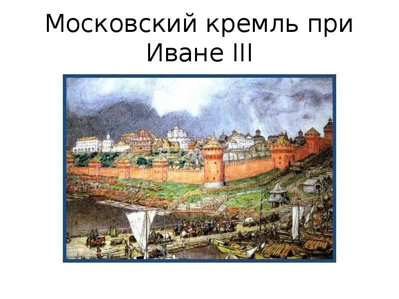 История московского кремля 2 класс. Московский Кремль при Иване 3. Стройка Кремля при Иване 3. Стены Московского Кремля при Иване 3.