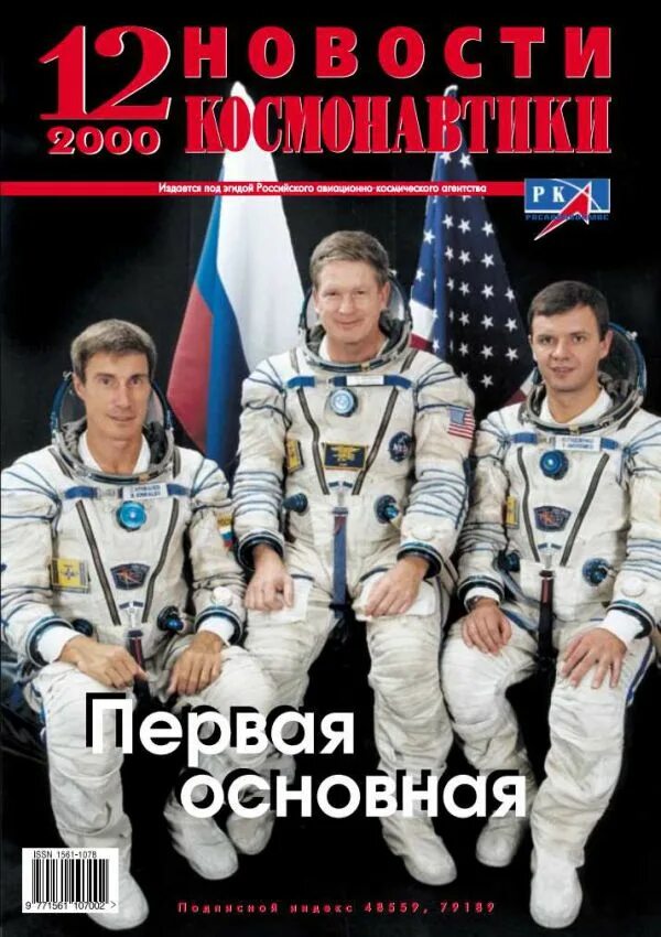 Форум журнала новости космонавтики. Новости космонавтики журнал. Мкс 28. Журнал новости космонавтики усачев встреча в редакции. Трансляция старта ркн союз фг.