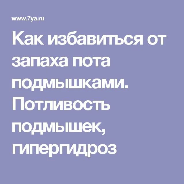 Как избавиться от запаха пота. Как избавиться от запохо под мышек. Как избавится от запаха пота подмышек. От пота пахнет мочой. Подмышками пахнет мочой