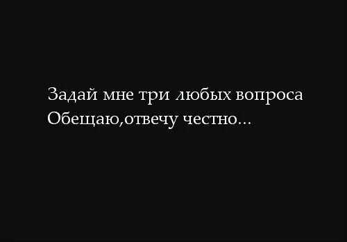 Любым вопросам пишите. Отвечу на любой вопрос. Задайте любой вопрос. Задай мне вопрос. Задайте мне любой вопрос.