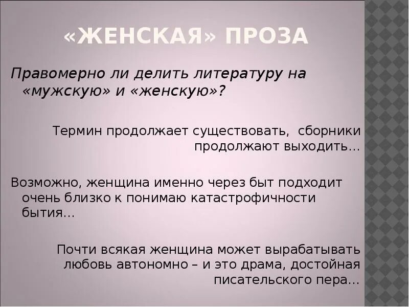 Пример прозы в литературе. Женская проза это в литературе. Женская проза в современной литературе. Особенности женской прозы. Характеристики женской прозы.