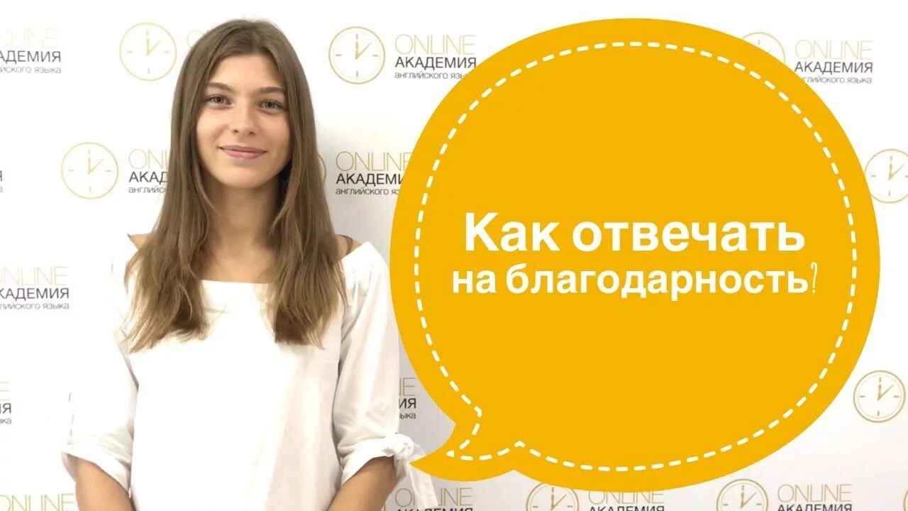 Как ответить на спасибо. Как ответить на благодарность. Как реагировать на благодарность. Как отвечать на благодарю правильно.