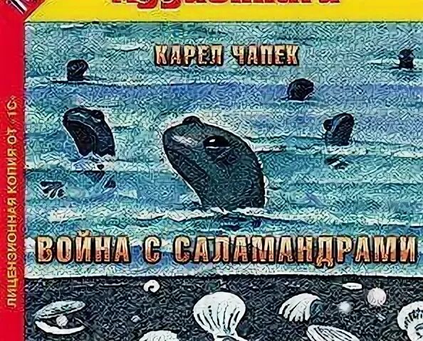 Аудиокнига саламандра. Карел Чапек Саламандры.