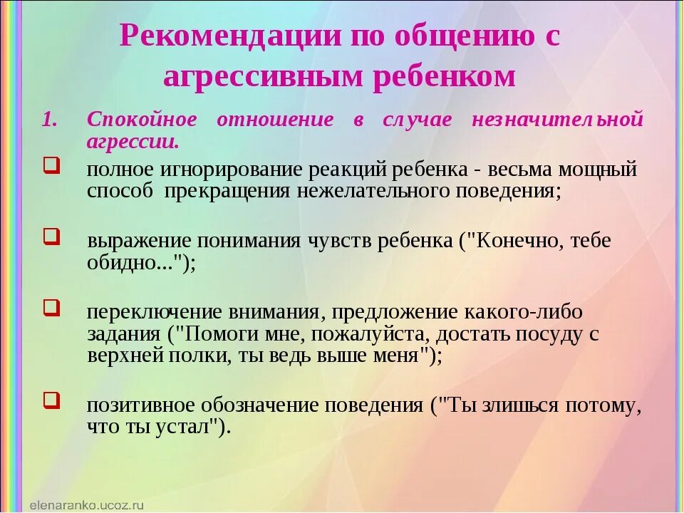 Рекомендации воспитателю по общению с детьми. Рекомендации по общению. Рекомендации по агрессии у дошкольников. Рекомендации агрессивному ребенку. Трудности в общении испытывают дети