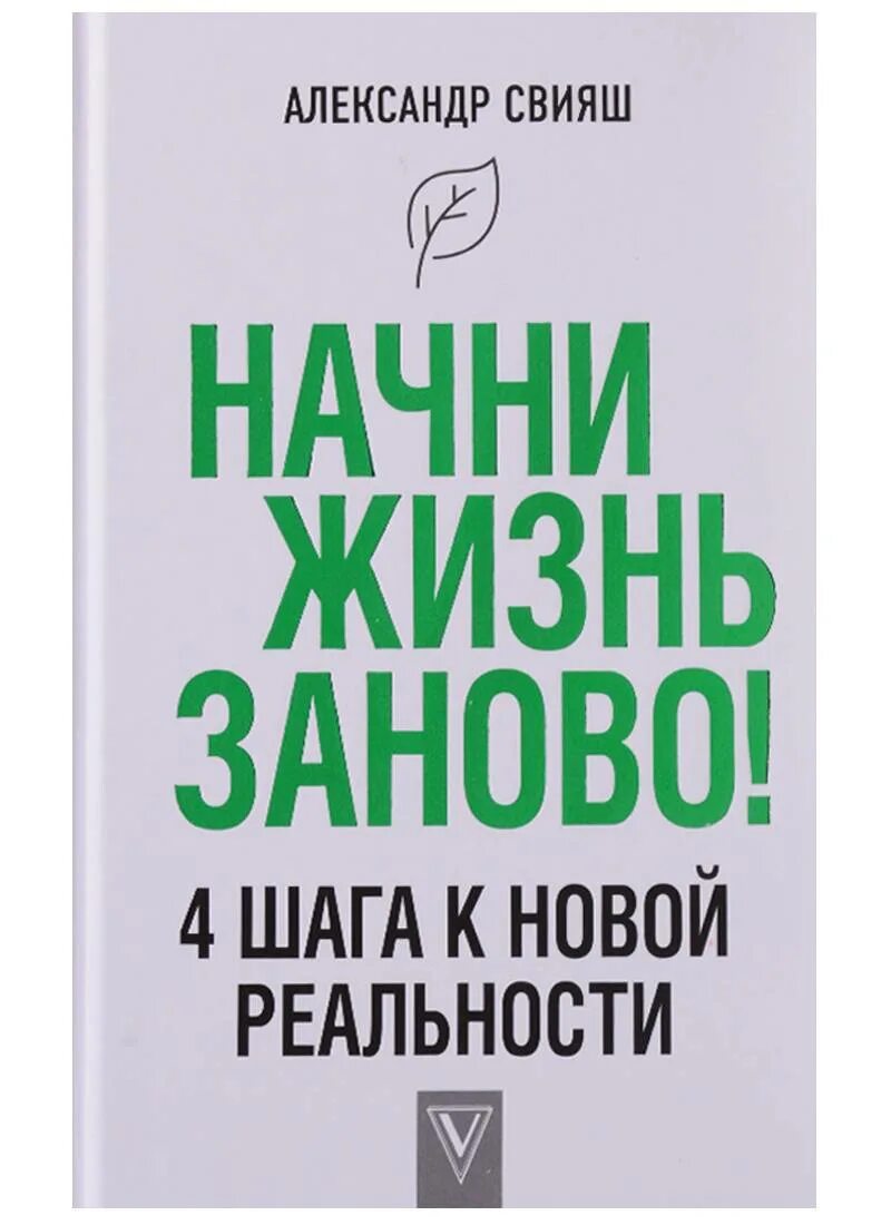 Как начать жить сначала. Начни жизнь заново. Начни жизнь заново книга. Свияш а. "Начни жизнь заново!". Начинать дизнь сначала.