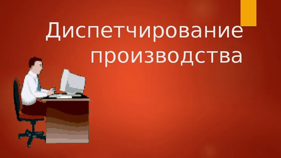 Диспетчирование производства. Диспетчирование на предприятии. Организация диспетчирования на производстве. Диспетчирование картинки.