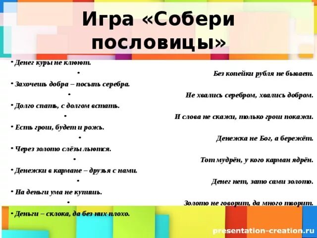 Пословицы про деньги для детей. Загадки про деньги. Поговорки по финансовой грамотности. Пословицы и загадки по финансовой грамотности. Загадки по финансовой грамотности.