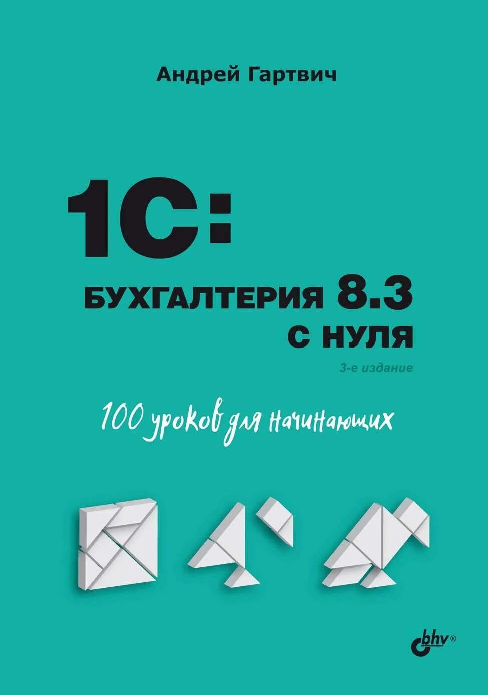 100 уроков 1 с. Бухгалтерский учёт с нуля самоучитель. бухгалтерия с нуля для начинающих. 1c: бухгалтерия 8.3 с нуля. 100 уроков для начинающих гартвич.