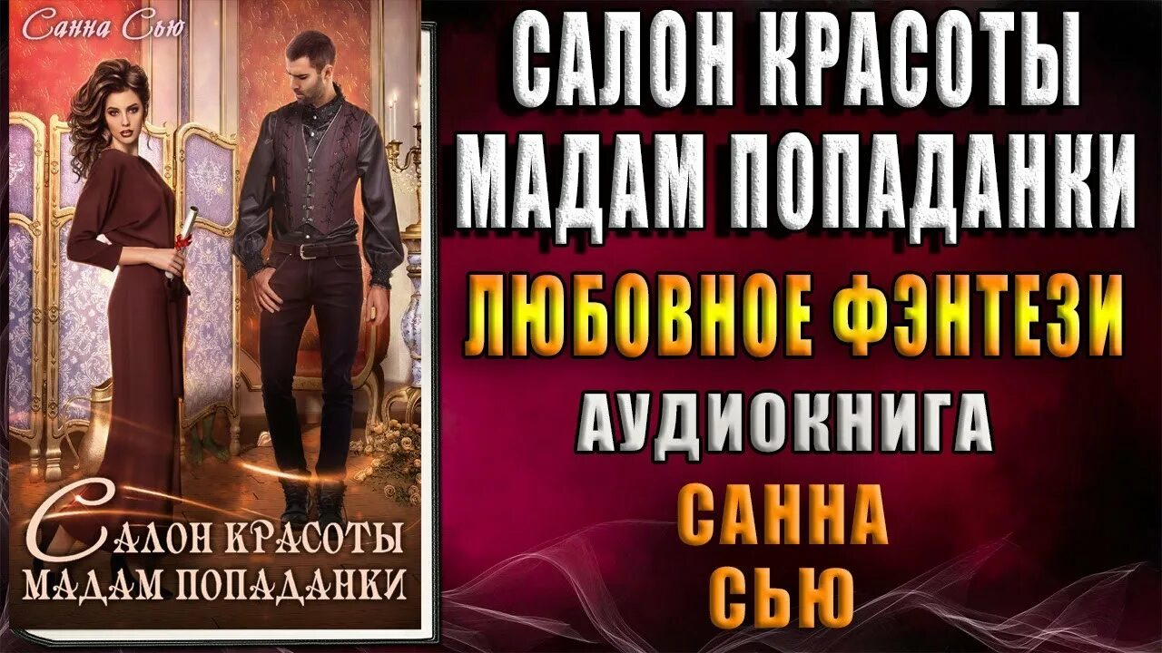 Победительница комплексов и драконов санна сью. Санна Сью салон красоты мадам попаданки. Невеста для альфы или смертельный отбор. Невеста для альфы или смертельный отбор аудиокнига. Попаданка в ванной.