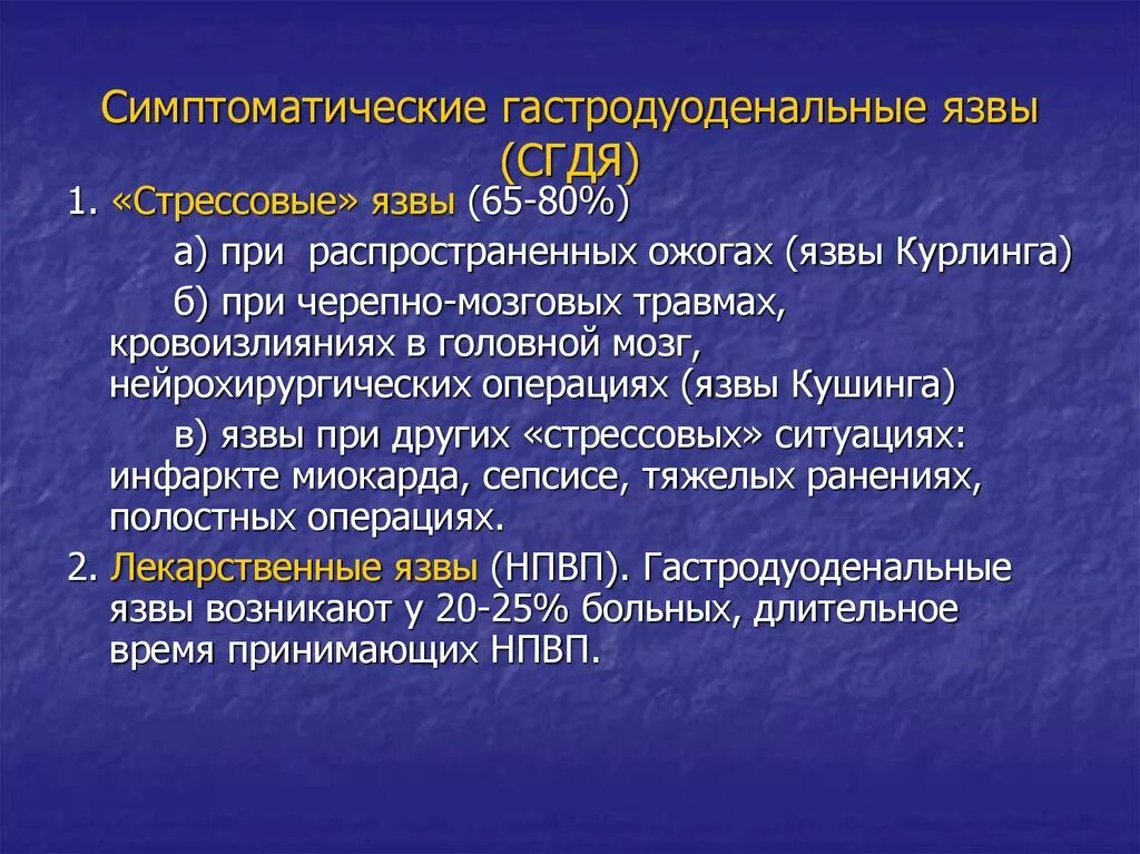 Высокой степенью радикализации. Классификация симптоматических гастродуоденальных язв. Язва Курлинга патогенез. Стрессовые гастродуоденальные язвы. Этиология симптоматических язв.