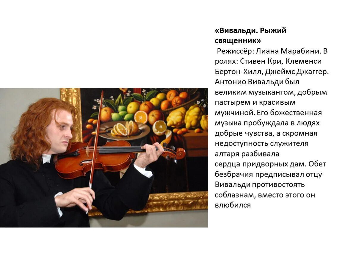 Вивальди рыжего. Вивальди рыжий священник. рыжий монах вивальди. кадры вивальди рыжий священник.