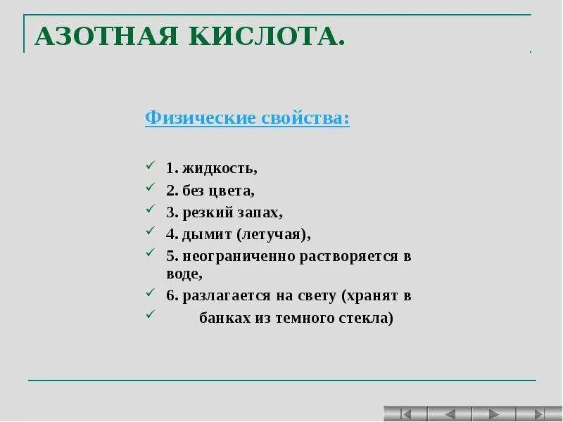 Опишите свойства азотной кислоты. Физические свойства азотной кислоты. Физическиесвоцства азотной кислоты. Характеристика азотной кислоты физические свойства. Характеристика азотной кислоты.