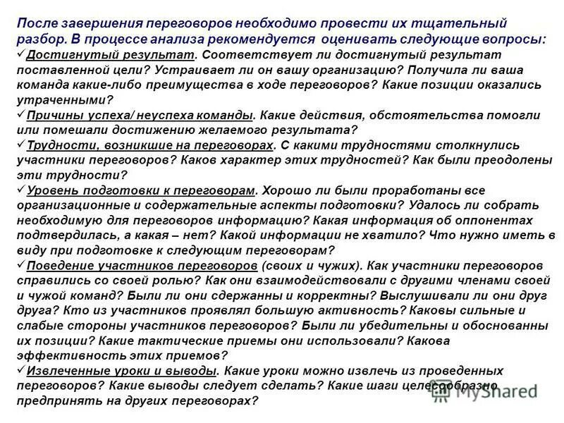 Какие приемы следует использовать для завершения переговоров. Анализ деловых переговоров. Технология завершения переговоров. Тактические приемы переговоров. По результатам проведенных переговоров