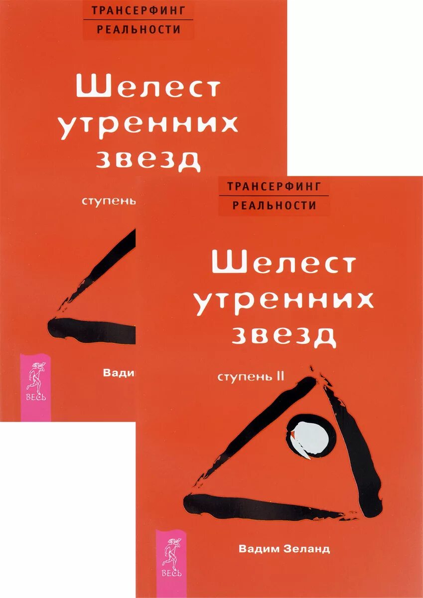 Трансерфинг реальности — Шелест утренних звезд. Ступень 2. Книга Трансерфинг реальности ступени 2. Трансерфинг реальности 1-2 ступень. Читать шелест 1