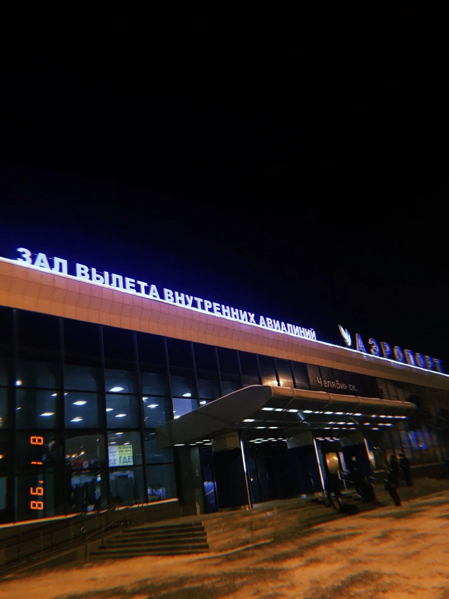 Международный аэропорт Челябинск. Аэропорт Челябинск ночью. Аэропорт Челябинск зимой. Новый аэропорт Челябинск.
