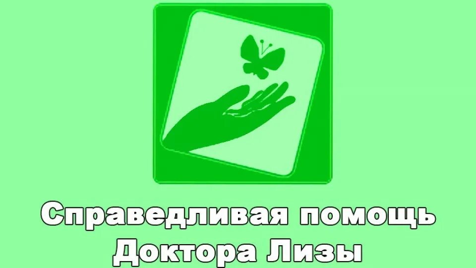 Давайте поможем врачам. Справедливая помощь доктора Лизы. Фонд Справедливая помощь.