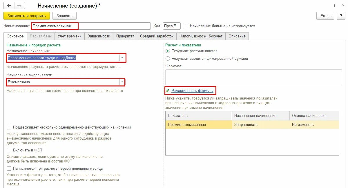 Как начисляется ежемесячное. Премия 1с. Ежемесячная премия в 1с 8.3 ЗУП. Начисление единовременной премии в 1с. Премия в ЗУП 3.1 Назначение.