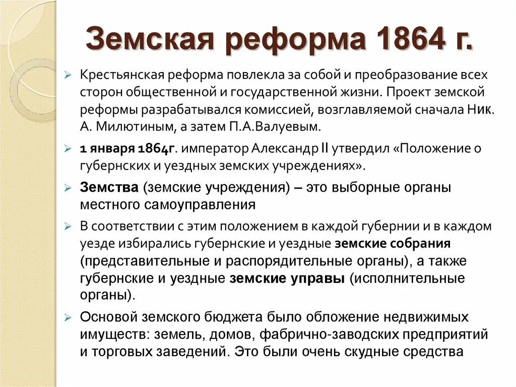 Выборные органы самоуправления в 1864. Реформа 1864 года Земская реформа содержание.