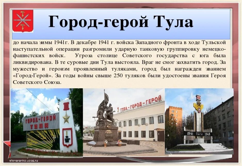 Город герой тула кратко. Города-герои Великой Отечественной войны 1941-1945 Тула. Тула город-герой Великой Отечественной. Тула город герой описание. Тула город герой слайд.