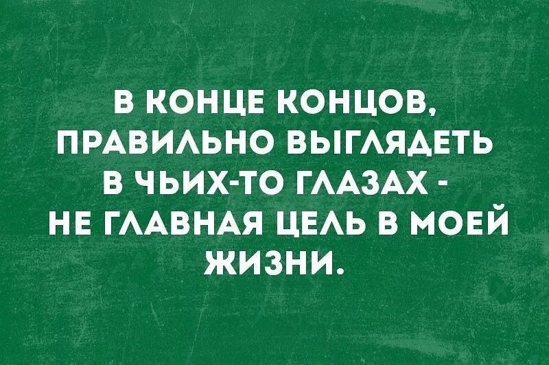 Не до конца как правильно. В конце концов правильно выглядеть в чьих-то глазах. Правильно выглядеть в чьих-то глазах не Главная. Правильной в чьих-то глазах это. Быть хорошей в чьих то глазах не Главная цель в моей жизни.