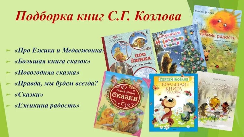 Книги про ежиков книга. Еж с книгой. Сказки Козлова про ежика и медвежонка. Книга про Ёжика и медвежонка (Козлов с.г.). Сказки про ежика козлов