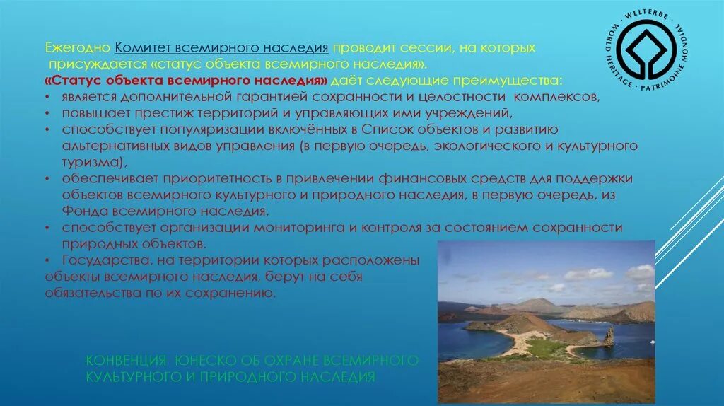 Список всемирного культурного и природного наследия юнеско. Что такое всемирное природное и культурное наследие. Статус объекта Всемирного наследия. Охрана Всемирного культурного и природного наследия. Презентация на тему объекты Всемирного наследия.