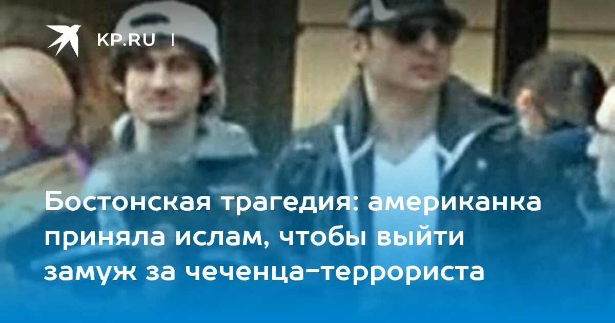 Мать террориста просит его отпустить. Братья Царнаевы чеченцы. Теракт в Бостоне 2013 чеченцы. Братья Царнаевы взрыв в Бостоне.