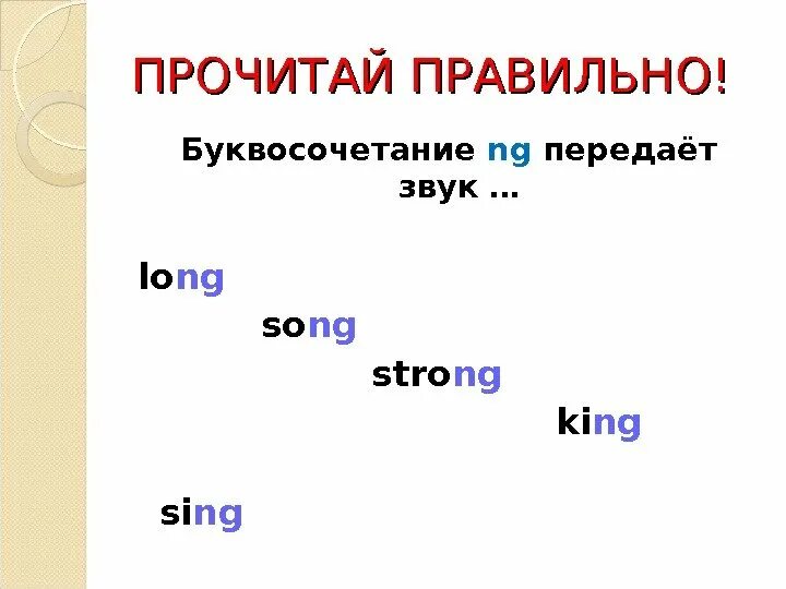 Буквосочетание th. Ng правила чтения в английском. Ng буквосочетание в английском. Чтение буквы ng в английском языке. Английский звук n.