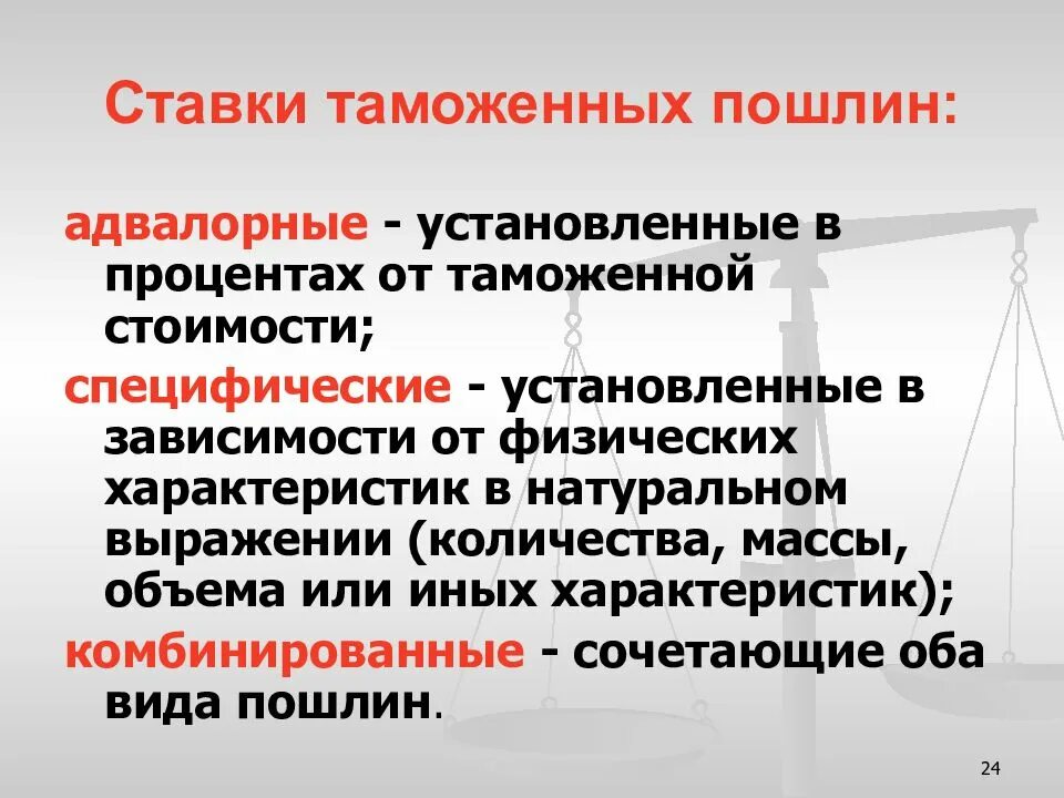 Ставки таможенных пошлин. Адвалорная ставка пошлины. Адвалорная и специфическая ставка таможенной пошлины. Виды ставок таможенных пошлин.