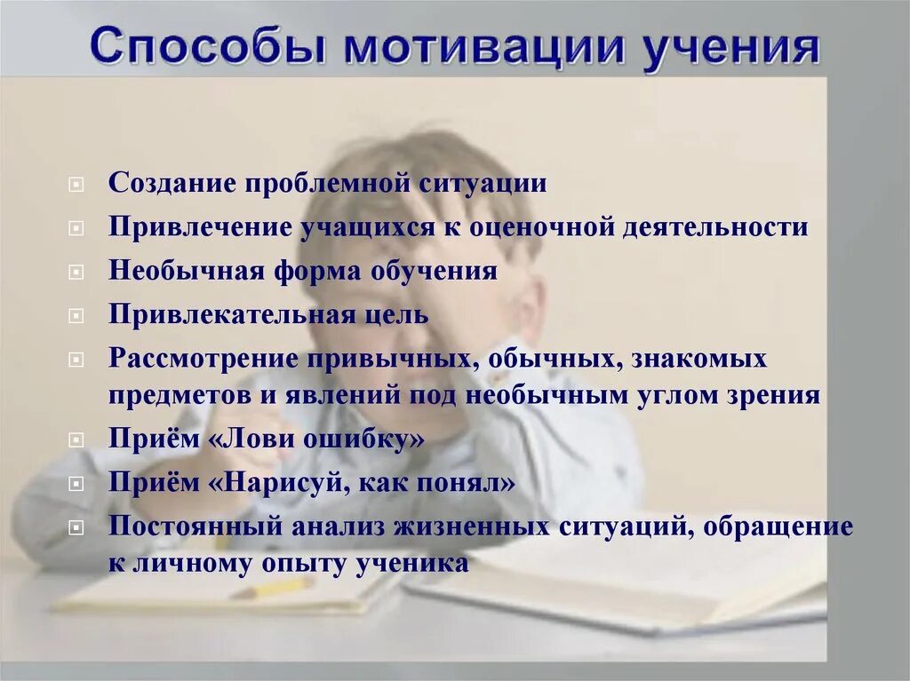 Формы мотивации учащихся. Методы мотивации учеников. Способы учебной мотивации учащихся. Методы мотивации учеников на уроке. Способы мотивации учащихся на уроке.